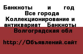    Банкноты 1898  и 1918 год. - Все города Коллекционирование и антиквариат » Банкноты   . Волгоградская обл.